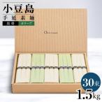 小豆島手延素麺 2種セット 1.5kg