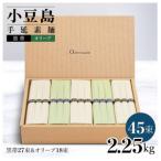 小豆島手延素麺 2種セット 2.25kg