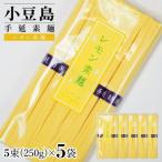 小豆島手延素麺 レモン素麺 単品5袋 1袋250g 50g×5束