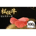 松阪牛ヒレステーキ 300g