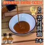 雲丹醤油 2本