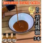 雲丹醤油 3本