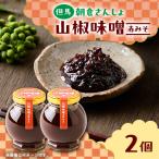 朝倉さんしょ 山椒味噌 赤味噌 110g×2個