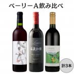 ベーリーA飲み比べ3本セット 167-143