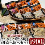 鶏 炭火焼き こんがりコロコロ焼き 3種
