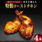 秘伝のタレ仕込 老舗店の特製ローストチキン