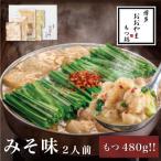 もつ鍋みそ味2人前+240g