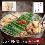 もつ鍋しょうゆ味2人前+240g