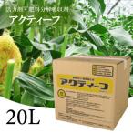 肥料の吸収が良くなる アクティーフ20L