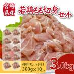 産若鶏もも切身3kgセット 300g×10P