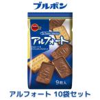 ふるさと納税 村上市 ブルボン「アルフォート」10袋セット チョコレート ビスケット 全粒粉 お菓子 1094010