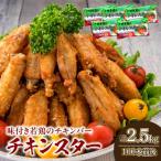 若鶏 チキンバー チキンスター 計2.5kg