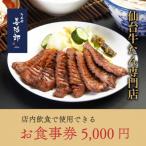 ふるさと納税 仙台市 たんや善治郎 お食事券 5,000円