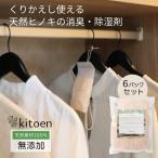 天然ヒノキの消臭 除湿剤 6個パック入り