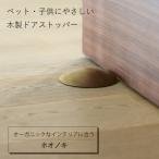 ペット 子供にやさしい 木製ドアストッパー
