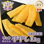 ふるさと納税 ひたちなか市 ほしいも品評会受賞 横須賀農園 干し芋(平干し) 紅はるか 1kg