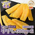 ほしいも品評会受賞 横須賀農園 干し芋 平干し 400g×2