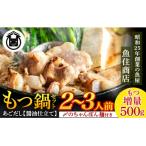 魚住商店 特製あごだし醤油仕立て もつ鍋セット