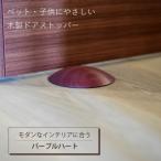 ペット 子供にやさしい 木製ドアストッパー