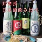 井筒長 日本酒のみくらべ