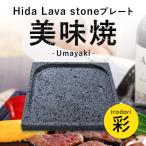 美味焼-Umayaki- -Irodori-肉や野菜が美味しく焼ける