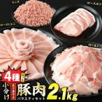 豚肉バラエティセットC 計2.1kg_starzen-7295
