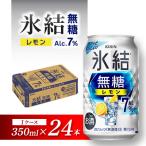 ふるさと納税 仙台市 キリン 氷結無糖レモン Alc.7% 350ml×24本