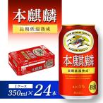 本麒麟 350ml