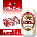 キリンラガー350ml×24缶×1ケース
