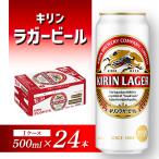 キリンラガー500ml×24缶×1ケース