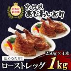 ローストレッグ 加熱調理済み 250g×4本
