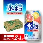 キリン 氷結グレープフルーツ 350ml×24本