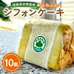 長命草シフォンケーキ