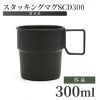 スタッキングマグSCD300 黒塗装