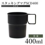 スタッキングマグSCD400 黒塗装