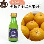 じゃばら果汁150ml×6本