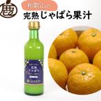 じゃばら果汁300ml×6本