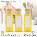 ピュアオリーブオイル 300ml×3本セット