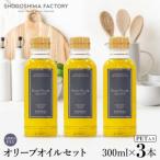 エキストラバージン EXV オリーブオイル 300ml