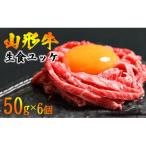 ふるさと納税 寒河江市 焼肉店のアノ『ユッケ』 300g(50g×6個) タレ付 黒毛和牛「山形牛」 026-D-YL01