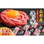 黒毛和牛 山形牛 焼肉店のアノ ユッケ 150g