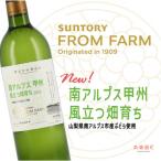 サントリー登美の丘ワイナリー ワインのみらい南アルプス甲…