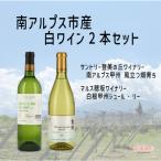 甲州ワイン2本セット