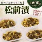 数の子屋がつくった松前漬600g 150g×4入