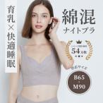 ナイトブラ 夜寄るブラコットン 育乳 補整