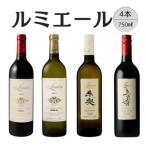 ルミエール 赤白ワイン4本セット