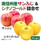南信州で育ったサンふじ&amp;シナノゴールド食べ比べセット