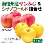 南信州で育ったサンふじ&amp;シナノゴールド食べ比べセット