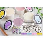 おみたまアイス 18個セット アイス 1-E