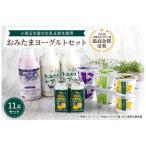 おみたまヨーグルトセット 1-L